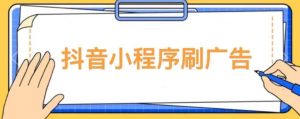 【低保项目】抖音小程序刷广告变现玩法，需要自己动手去刷，多劳多得【详细教程】天风资源网，提供全网火热网站资源、培训资料、课程、创业教程天风资源网