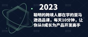 聪明的跨境人都在学的亚马逊选品课,每天10分钟,让你从0成长为产品开发高手天风资源网,提供全网火热网站资源、培训资料、课程、创业教程天风资源网