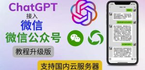 最新ChatGPT接入微信公众号升级版教程，支持国内云服务器【视频教程+文档教程】天风资源网，提供全网火热网站资源、培训资料、课程、创业教程天风资源网