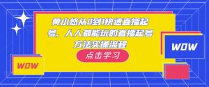 黄小悠从0到1快速直播起号，人人都能玩的直播起号方法实操流程天风资源网，提供全网火热网站资源、培训资料、课程、创业教程天风资源网