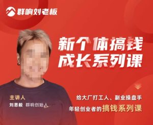 群响·新个体搞钱成长列系课,带领厂大打工人、副操业盘手、年轻创业者们解拆赚钱项目天风资源网,提供全网火热网站资源、培训资料、课程、创业教程天风资源网