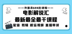外面卖699的电影解说汇最新最全最干课程：电影配音剪辑搬运视频直播带货天风资源网，提供全网火热网站资源、培训资料、课程、创业教程天风资源网