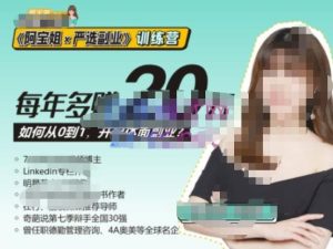 《阿宝姐×严选副业》训练营【Plus版】12期,帮助你找准适合自己的副业,开启斜杠人生天风资源网,提供全网火热网站资源、培训资料、课程、创业教程天风资源网