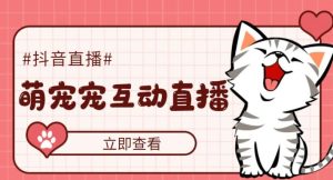 外面收费1980的抖音萌宠宠直播项目,可虚拟人直播,抖音报白,实时互动直播【软件+详细教程】天风资源网,提供全网火热网站资源、培训资料、课程、创业教程天风资源网