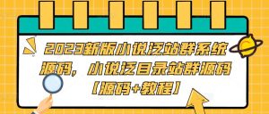 2023新版小说泛站群系统源码,小说泛目录站群源码【源码+教程】天风资源网,提供全网火热网站资源、培训资料、课程、创业教程天风资源网