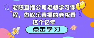 老陈直播公司老板学习课程，做娱乐直播的老板看这个天风资源网，提供全网火热网站资源、培训资料、课程、创业教程天风资源网
