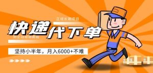 阿力-快递代下单,正规长期项目,坚持小半年月入6000+(附实战视频教程)天风资源网,提供全网火热网站资源、培训资料、课程、创业教程天风资源网