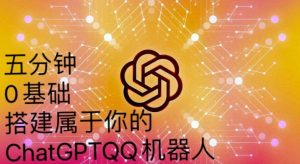 手把手教你如何从一个0基础小白用Chatgpt来搭建一个qq聊天机器人【永久软件+详细教程】天风资源网，提供全网火热网站资源、培训资料、课程、创业教程天风资源网