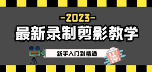 2023最新录制剪影教学课程：新手入门到精通，做短视频运营必看！天风资源网，提供全网火热网站资源、培训资料、课程、创业教程天风资源网