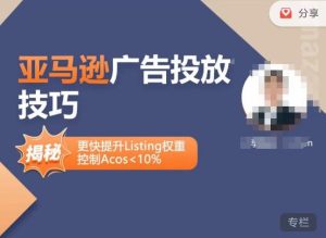 亚马逊广告投放技巧-详解流量底层原理+广告漏斗逻辑，更快提升Listing权重，控制Acos 10%天风资源网，提供全网火热网站资源、培训资料、课程、创业教程天风资源网