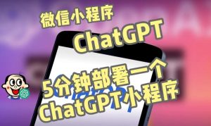 全网首发-ChatGPT3.1微信小程序部署搭建,自带流量主版本【源码+教程】天风资源网,提供全网火热网站资源、培训资料、课程、创业教程天风资源网