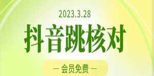 2023年3月28日抖音跳核对，外面收费1000元的技术，会员自测，黑科技随时可能和谐天风资源网，提供全网火热网站资源、培训资料、课程、创业教程天风资源网