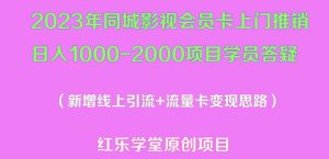 2023年同城影视会员卡上门推销日入1000-2000项目变现新玩法及学员答疑天风资源网,提供全网火热网站资源、培训资料、课程、创业教程天风资源网
