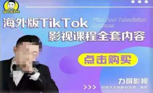 海外TikTok影视课程全套，从搭建渠道，到如何正确使用账号，到未来的变现渠道等天风资源网，提供全网火热网站资源、培训资料、课程、创业教程天风资源网