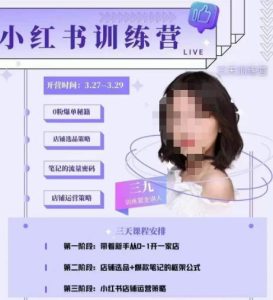 三九-小红书0粉店铺爆单训练营，带你从0-1开店铺，选品，做爆款天风资源网，提供全网火热网站资源、培训资料、课程、创业教程天风资源网