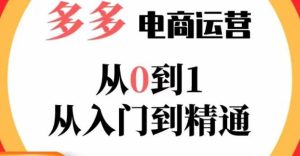嗝姐小乔·23年系列课:多多运营从0到1，​掌握电商运营技巧，学会合理运营链接，活动、推广等流程天风资源网，提供全网火热网站资源、培训资料、课程、创业教程天风资源网