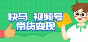 快马视频号带货变现课，货趋势分析，带货的进阶路线，变现模式拆解天风资源网，提供全网火热网站资源、培训资料、课程、创业教程天风资源网