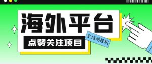 外面收费1988海外平台点赞关注全自动挂机项目,单机一天30美金【自动脚本+详细教程】天风资源网,提供全网火热网站资源、培训资料、课程、创业教程天风资源网