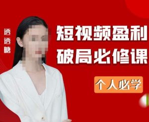 2023最新透透糖短视频盈利破局必修课——个人必学天风资源网，提供全网火热网站资源、培训资料、课程、创业教程天风资源网