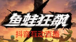 外面收费1980的抖音鱼蛙狂飙直播项目,可虚拟人直播,抖音报白,实时互动直播【软件+详细教程】天风资源网,提供全网火热网站资源、培训资料、课程、创业教程天风资源网