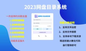 （项目课程）2023网盘目录运营系统，一键安装教学，一共支持约30款云盘天风资源网，提供全网火热网站资源、培训资料、课程、创业教程天风资源网