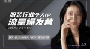 服装人流量爆发营，从0-1抖音快速起号/解决实体流量问题天风资源网，提供全网火热网站资源、培训资料、课程、创业教程天风资源网