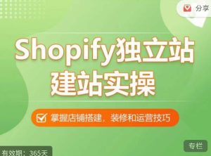 Shopify独立站建站实操课，从0-1手把手教你搭建一个高质量的独立站天风资源网，提供全网火热网站资源、培训资料、课程、创业教程天风资源网