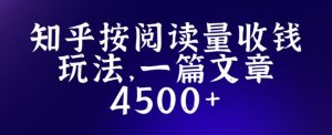知乎创作最新招募玩法，一篇文章最高4500【详细玩法教程】天风资源网，提供全网火热网站资源、培训资料、课程、创业教程天风资源网