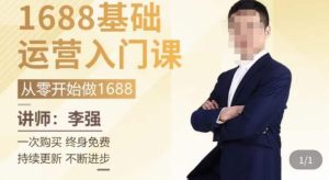 1688运营基础入门系统课,20课时带你系统性解析1688运营天风资源网,提供全网火热网站资源、培训资料、课程、创业教程天风资源网