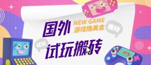 外面收费688的国外GamesRepay游戏试玩搬砖项目，手动玩游戏，一个月收入八九千【详细玩法教程】天风资源网，提供全网火热网站资源、培训资料、课程、创业教程天风资源网