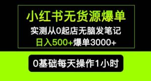 小红书无货源爆单实测从0起店无脑发笔记爆单3000+长期项目可多店天风资源网，提供全网火热网站资源、培训资料、课程、创业教程天风资源网