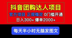 官方扶持正规项目抖音团购达人日入300+爆单2000+0门槛每天半小时发图文天风资源网,提供全网火热网站资源、培训资料、课程、创业教程天风资源网