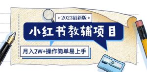 小红书教辅项目2023最新版：收益上限高（月入2W+操作简单易上手）天风资源网，提供全网火热网站资源、培训资料、课程、创业教程天风资源网