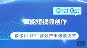 ChatGPT赋能短视频创作课,掌握ChatGPT操作方法,教你用GPT高效产出爆款内容天风资源网,提供全网火热网站资源、培训资料、课程、创业教程天风资源网