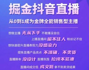 掘金抖音直播,从0到1成为金牌全能销售型主播天风资源网,提供全网火热网站资源、培训资料、课程、创业教程天风资源网