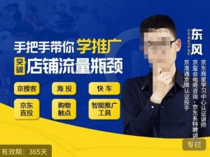 手把手带你学京东推广,突破店铺流量瓶颈,京搜客海投快车购物触点京东直投智能推广工具等天风资源网,提供全网火热网站资源、培训资料、课程、创业教程天风资源网