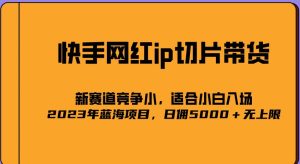 2023爆火的快手网红IP切片，号称日佣5000＋的蓝海项目，二驴的独家授权天风资源网，提供全网火热网站资源、培训资料、课程、创业教程天风资源网
