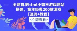 全网首发html小霸王游戏网站搭建,童年经典200款游戏【源码+教程】天风资源网,提供全网火热网站资源、培训资料、课程、创业教程天风资源网