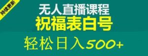 外面收费998最新抖音祝福号无人直播项目单号日入500+【详细教程+素材】天风资源网，提供全网火热网站资源、培训资料、课程、创业教程天风资源网