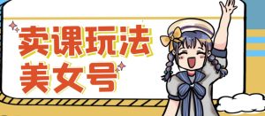 短视频美女号变现新方法，新号日入100+短视频躺赚，发好视频就可以了，矩阵多号多发作品效果更好天风资源网，提供全网火热网站资源、培训资料、课程、创业教程天风资源网