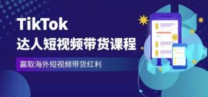 2023最新TikTok达人短视频带货课程,赢取海外短视频带货红利天风资源网,提供全网火热网站资源、培训资料、课程、创业教程天风资源网