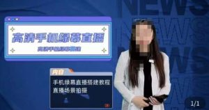 宁老师餐饮行业手机绿幕直播课程，高清手机绿幕直播搭建教程，直播场景拍摄天风资源网，提供全网火热网站资源、培训资料、课程、创业教程天风资源网