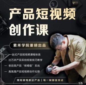 产品短视频创作课，电商产品种草拍摄剪辑内容创作一站式课程，让你更好的获取短视频流量天风资源网，提供全网火热网站资源、培训资料、课程、创业教程天风资源网