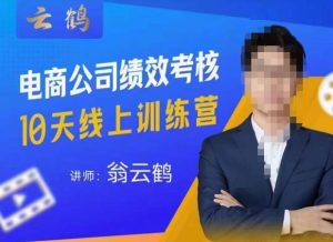 云鹤·电商公司10个岗位绩效考核的底层知识体系和落地方案天风资源网,提供全网火热网站资源、培训资料、课程、创业教程天风资源网