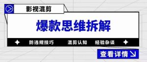 影视混剪爆款思维拆解，从混剪认知到0粉丝小号案例，讲防违规技巧，混剪遇到的问题如何解决等天风资源网，提供全网火热网站资源、培训资料、课程、创业教程天风资源网