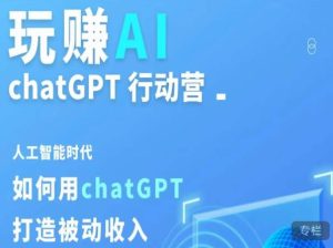 玩赚AI ChatGPT行动营,人工智能时代如何用ChatGPT打造被动收入天风资源网,提供全网火热网站资源、培训资料、课程、创业教程天风资源网