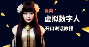 让照片开口说话，虚拟数字人兔费制作教程！自媒体做视频必备天风资源网，提供全网火热网站资源、培训资料、课程、创业教程天风资源网