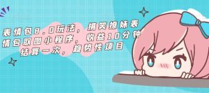 表情包8.0玩法，搞笑撩妹表情包取图小程序，收益10分钟结算一次，趋势性项目天风资源网，提供全网火热网站资源、培训资料、课程、创业教程天风资源网