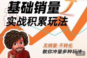 内功丨淘系基础销量实战积累玩法,无销量·不转化,教你冲量多种玩法天风资源网,提供全网火热网站资源、培训资料、课程、创业教程天风资源网