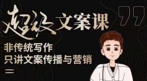 杯子glass超级文案课（迭代51节）文案进阶，文案爆款，带你从0到一成为文案爆款创作者！天风资源网，提供全网火热网站资源、培训资料、课程、创业教程天风资源网